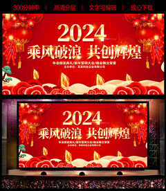 2024龙年舞台背景企业年会