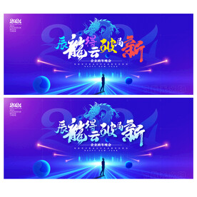 2024年年会舞台背景