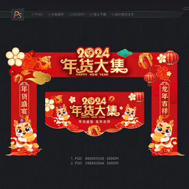 2024年货大集拱门