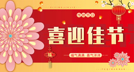 节假日海报红色喜庆背景