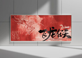 龙年海报设计