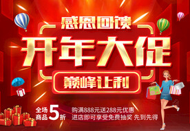 开年大促