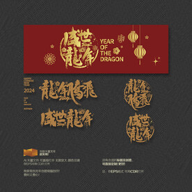 2024龙年腾飞 盛世龙年