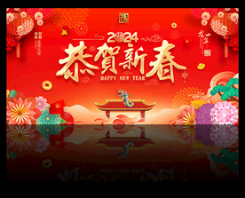 2024恭贺新春