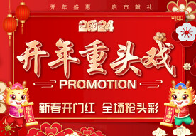 开年重头戏