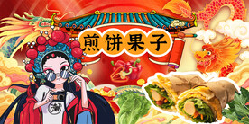 工装煎饼果子背景