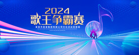 歌王争霸赛