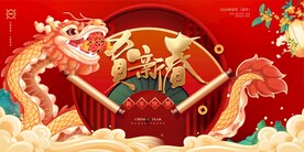 龙年新年主画面