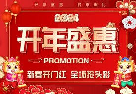 开年盛惠