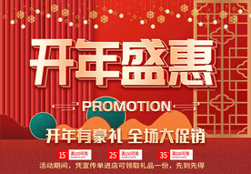 开年盛惠