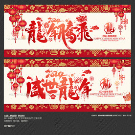 2024龙年腾飞 盛世龙年