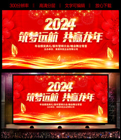 2024年会晚会舞台背景