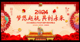 2024年龙年年会
