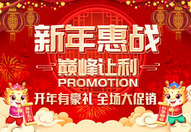新年惠战