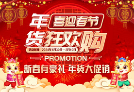 年货狂欢购