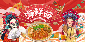 海鲜面