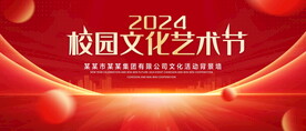 校园文化艺术节