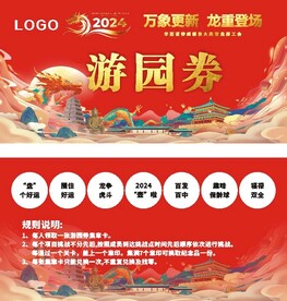 万象更新团建趣味运动会游园券