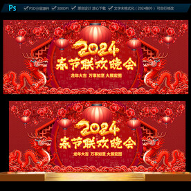 2024年春节联欢晚会