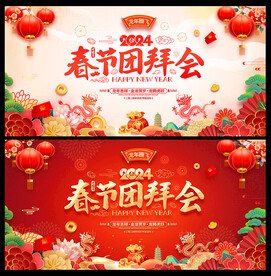 2024年春节团拜会