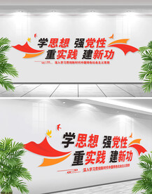 学思想强党性重实践建新功文化墙