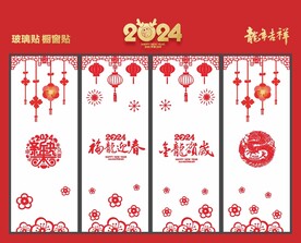 新年玻璃贴 