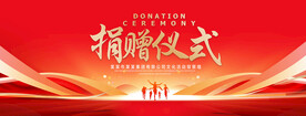 捐赠仪式