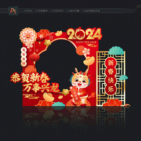2024新春拍照框