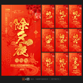 春节除夕初一到初八龙年拜年海报