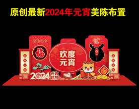 2024元宵节美陈