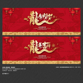 2024龙年贺岁吉祥