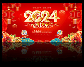 2024龙年元宵快乐