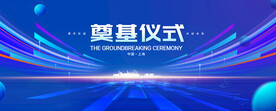 奠基仪式