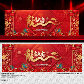 2024龙年大吉年会海报