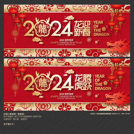 2024龙腾虎跃 龙迎新春海报