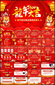 2024龙年年会春节晚会ppt