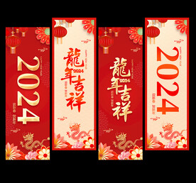 2024新年道旗