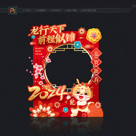 2024新年龙年拍照框