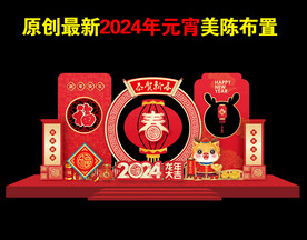 2024龙年新年春节氛围布置