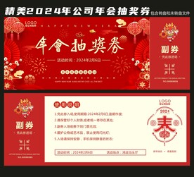 2024年会抽奖券