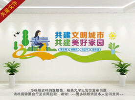 文明城市文化墙