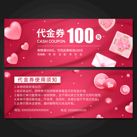 情人节代金券