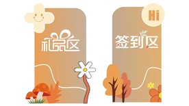 签到区礼品区异形水牌