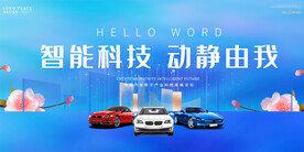 汽车广告宣传展板