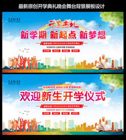 开学典礼舞台背景展板