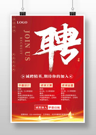 红色大气企业校园招聘广告海报