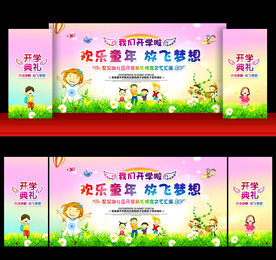 开学典礼舞台背景