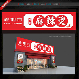 麻辣烫门头招牌