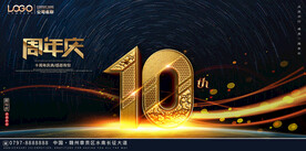 10周年