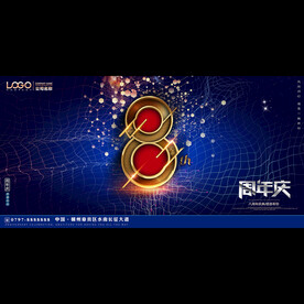 8周年庆典活动背景